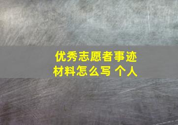 优秀志愿者事迹材料怎么写 个人